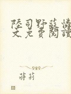 陆司野苏怜月全文免费阅读笔趣阁封面