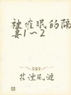 被催眠的隔壁人妻1～2
