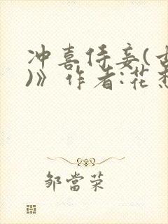 冲喜侍妾(古言)》作者:花想容