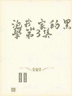 泡我家的黑田同学第3集