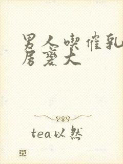 男人吃催乳药乳房变大封面