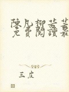 陈凡柳若芸全文免费阅读最新章节