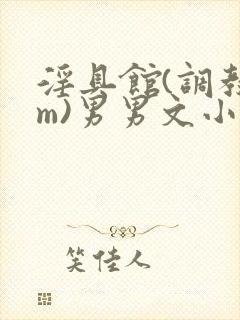 淫具馆(调教sm)男男文小说