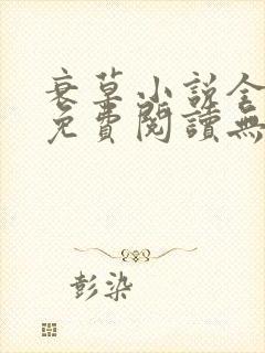 衰草小说全文本免费阅读无弹窗封面