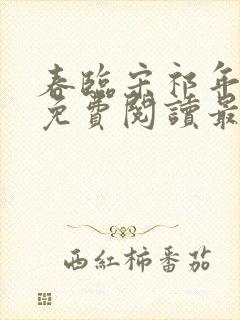 春临宋祁年小说免费阅读最新章节