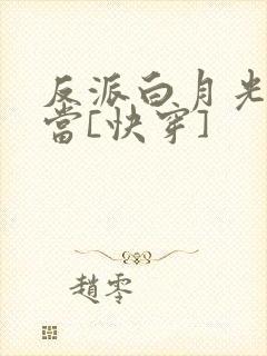 反派白月光不好当[快穿]