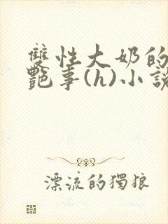 双性大奶的风月艳事(h)小说