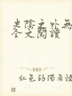 光阴之外无弹窗全文阅读