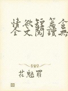 情欲短篇合集 全文阅读无删减