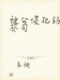 被公侵犯的人妻葵司