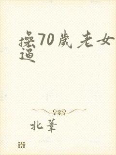 操70岁老女人逼