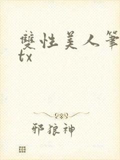 双性美人笔趣阁tx封面