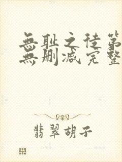 无耻之徒第5季无删减完整高清在线观看