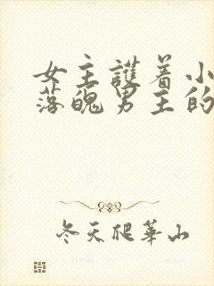 女主护着小时候落魄男主的古言小说