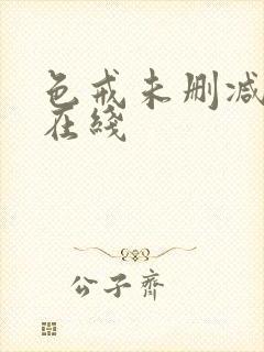 色戒未删减电影在线