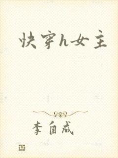 快穿h女主
