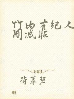 竹内有纪人妻无删减版