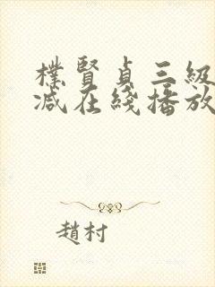 朴贤贞三级无删减在线播放