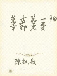 万古第一神最新章节免费