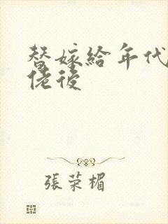 替嫁给年代文大佬后封面