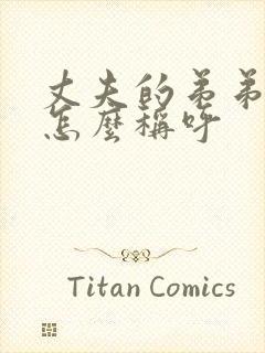 丈夫的弟弟妹妹怎么称呼