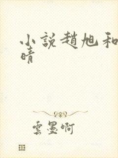 小说赵旭和李晴晴