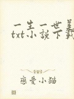 一生一世美人骨txt小说下载