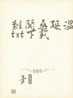 难哄桑延温以凡txt下载