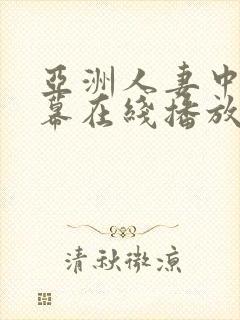 亚洲人妻中文字幕在线播放