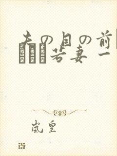 夫の目の前で犯された若妻 一区