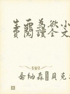 生而为欲小说免费阅读全文无弹窗