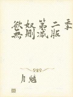 欲奴第二季在线无删减版