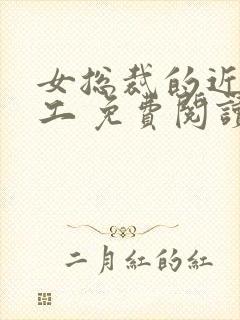 女总裁的近身特工 免费阅读