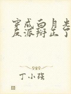 穿成白月光后把反派掰正了小说免费阅读