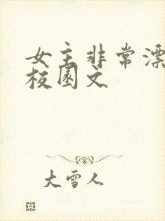 女主非常漂亮的校园文