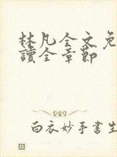 林凡全文免费阅读全章节