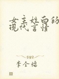女主姓白的小说现代言情