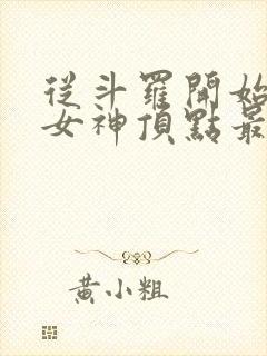 从斗罗开始俘获女神顶点最新章节