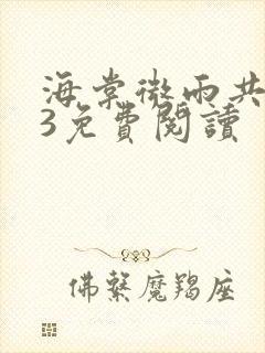 海棠微雨共归途3免费阅读