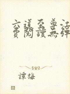 六道至尊江尘免费阅读无弹窗封面