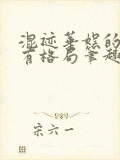 混迹华娱的我没有格局笔趣阁封面