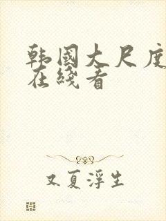 韩国大尺度床戏在线看