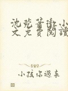 沈菀萧彻小说全文免费阅读