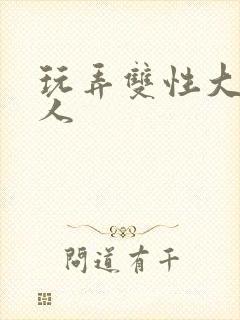 玩弄双性大奶美人