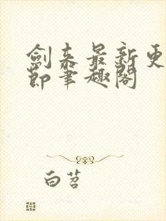 剑来最新更新章节笔趣阁