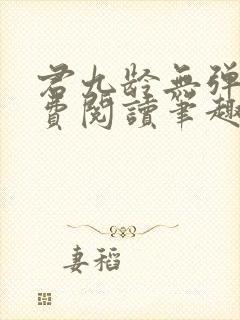 君九龄无弹窗免费阅读笔趣阁