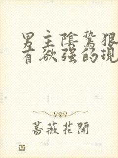 男主阴鸷狠戾占有欲强的现言