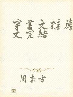 穿书文推荐女配文完结封面