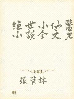 绝世小仙医张冬小说全文免费阅读