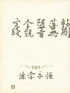 完全堕落动漫在线观看无删减版